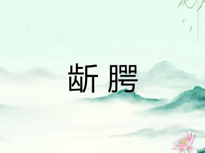 龂腭 龂腭