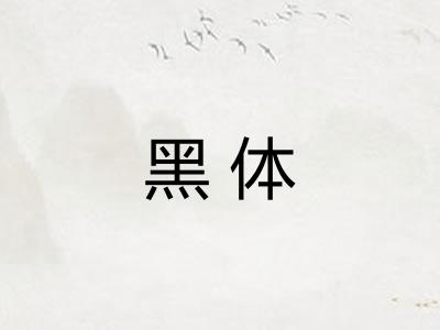 黑体 黑体