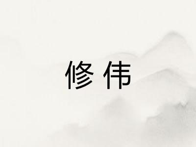 修伟 修伟