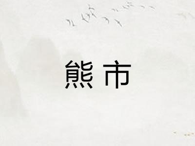 熊市 熊市