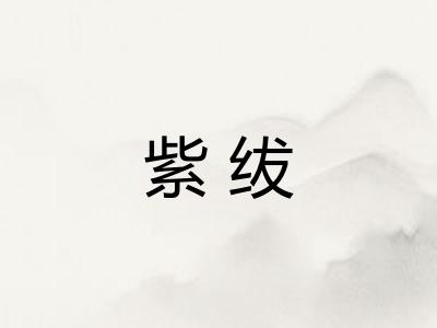 紫绂 紫绂