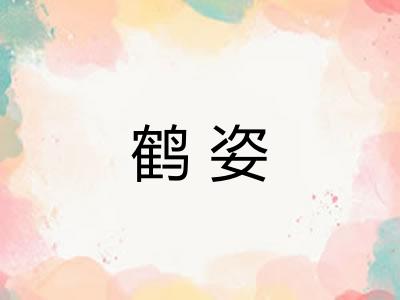 鹤姿 鹤姿
