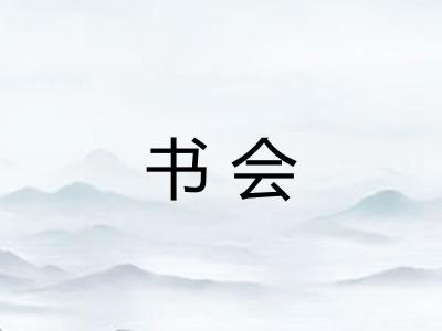 书会 书会