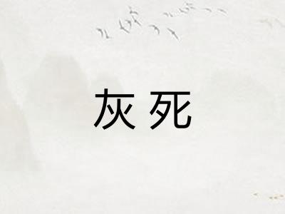 灰死 灰死