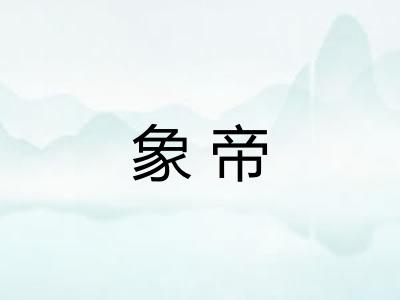 象帝 象帝