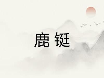 鹿铤 鹿铤