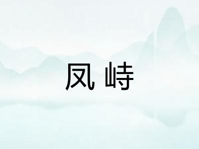 凤峙 凤峙