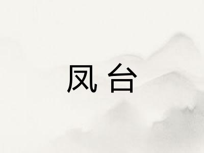 凤台 凤台
