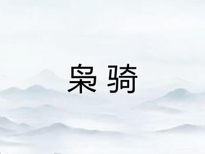 枭骑 枭骑