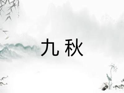 九秋 九秋