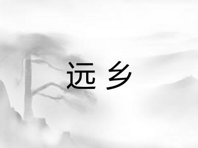 远乡 远乡