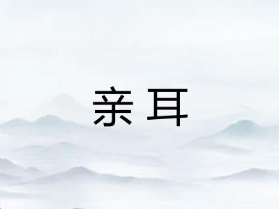 亲耳