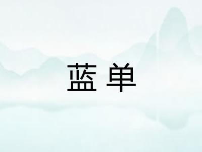 蓝单 蓝单