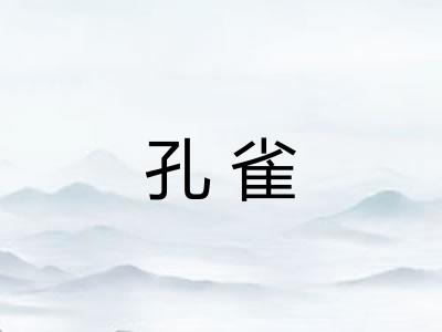 孔雀 孔雀