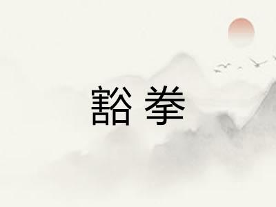 豁拳 豁拳