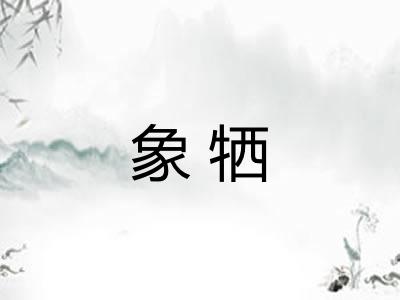 象牺 象牺