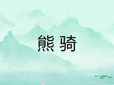熊骑 熊骑