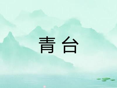 青台 青台