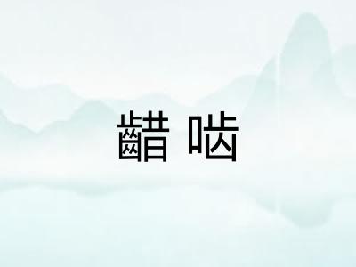 齰啮 齰啮