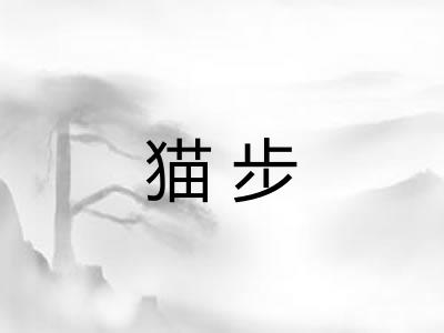 猫步 猫步
