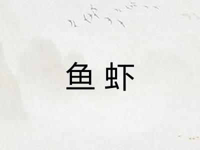鱼虾 鱼虾
