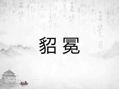 貂冕 貂冕