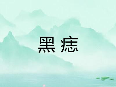黑痣 黑痣
