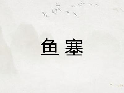 鱼塞 鱼塞