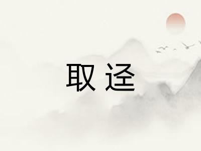 取迳 取迳