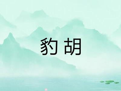 豹胡 豹胡