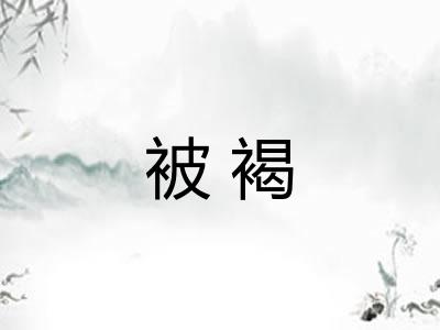 被褐 被褐