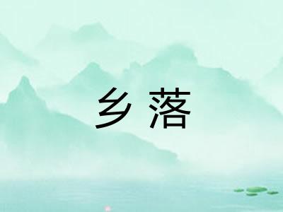 乡落 乡落