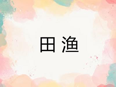 田渔 田渔