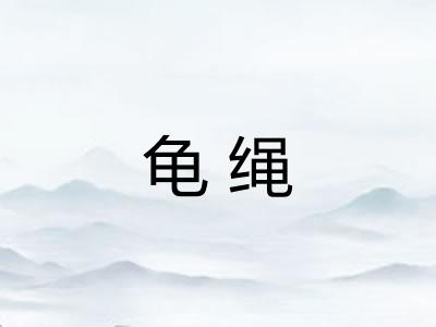 龟绳 龟绳