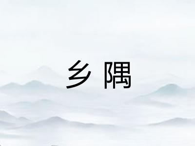 乡隅 乡隅