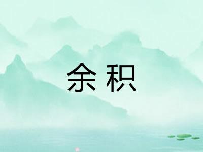 余积 余积