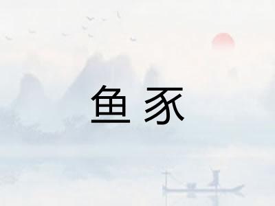鱼豕 鱼豕