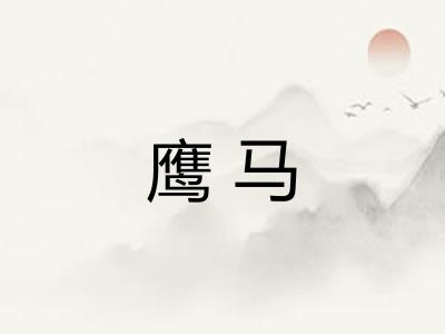 鹰马 鹰马