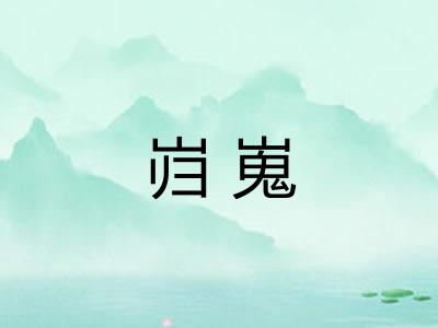 岿嵬 岿嵬