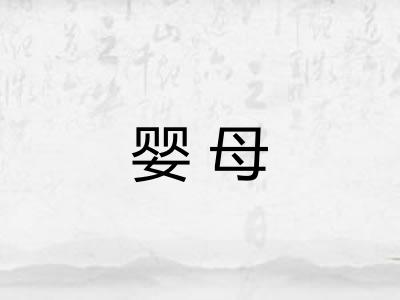 婴母 婴母