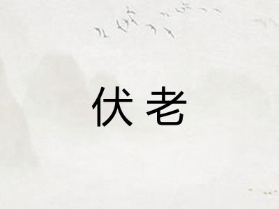 伏老 伏老