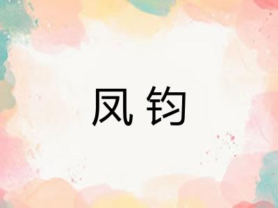 凤钧 凤钧