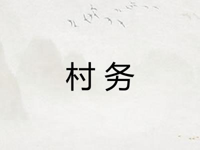村务 村务