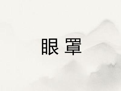 眼罩 眼罩
