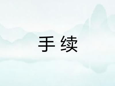 手续 手续