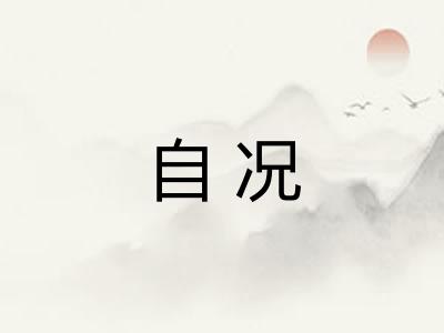 自况 自况