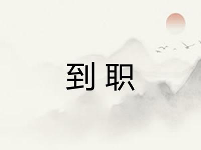 到职 到职