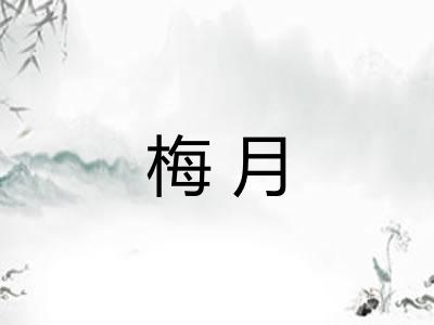梅月 梅月