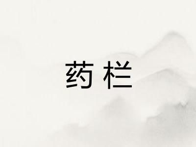 药栏 药栏