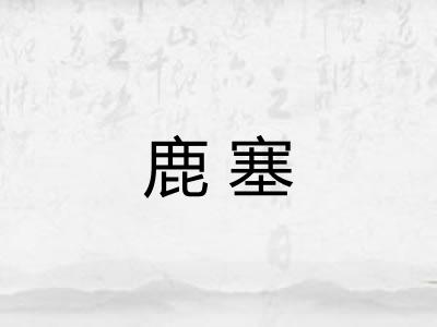鹿塞 鹿塞